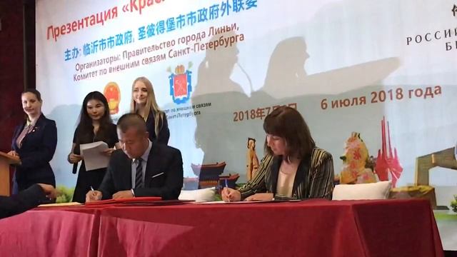 Презентации «Красный туризм города Линьи-2018» в Петербурге (8) смотреть онлайн