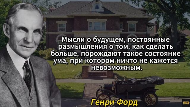 Секреты успеха Генри Форда: Лучшие Цитаты и Афоризмы смотреть онлайн