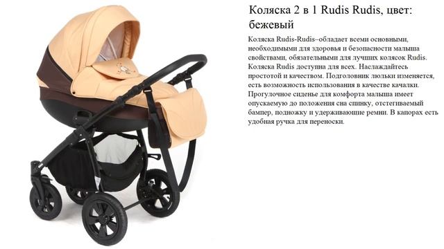 Коляска 2 в 1 Rudis Rudis, цвет: бежевый смотреть онлайн