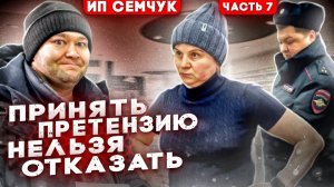 ПРИНЯТЬ ПРЕТЕНЗИЮ НЕЛЬЗЯ ОТКАЗАТЬ - ГДЕ ПОСТАВИТЬ ЗАПЯТУЮ ? / СНОВА ВЫЗВАЛИ ПОЛИЦИЮ НА НАТАЛЬЮ Ч7