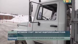 Автошкола "Старт" учит на категорию "С".