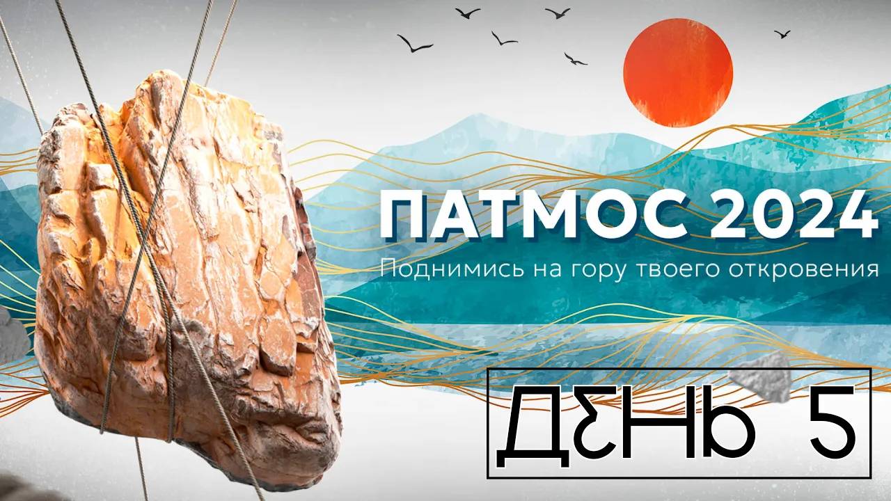 ПАТМОС 2024 | День 5 смотреть онлайн