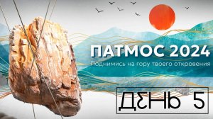 ПАТМОС 2024 | День 5