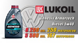 Lukoil Armortech Diesel 5w40 (2 отработки из VW, 8 200 км. и 5 500 км., дизель).