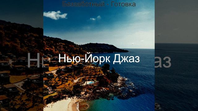 Необычайный - Расслабляющий смотреть онлайн