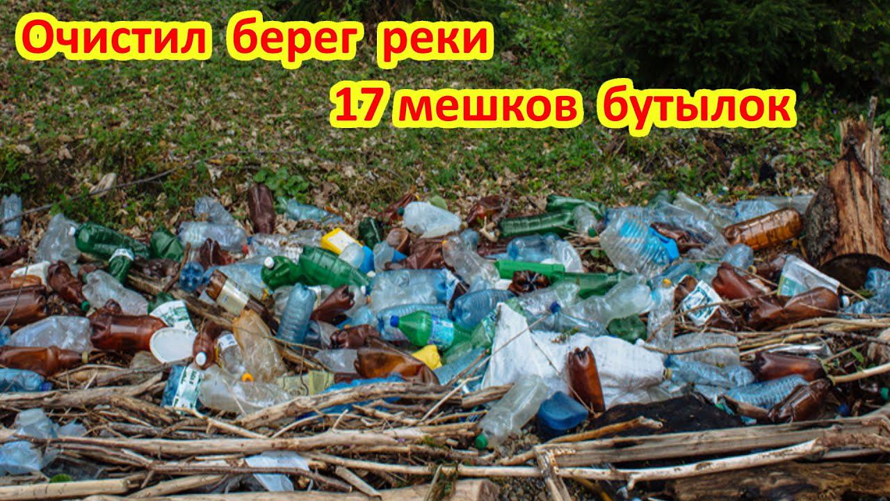 Собрал гору пластиковых бутылок на берегу реки и сдал. Сколько заработал денег? смотреть онлайн