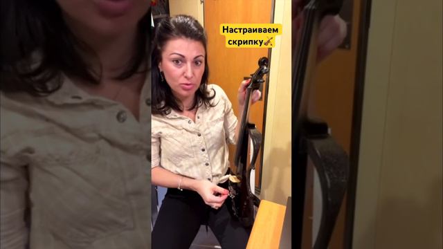 Настраиваем скрипку🎻 Акустическую или электро! Обучаю скрипке #урокимузыки #violin смотреть онлайн