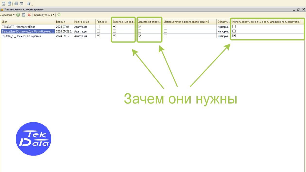 Галочки в расширениях 1С. "Безопасный режим", "Защита от опасных действий", "Использовать осн. роли" смотреть онлайн