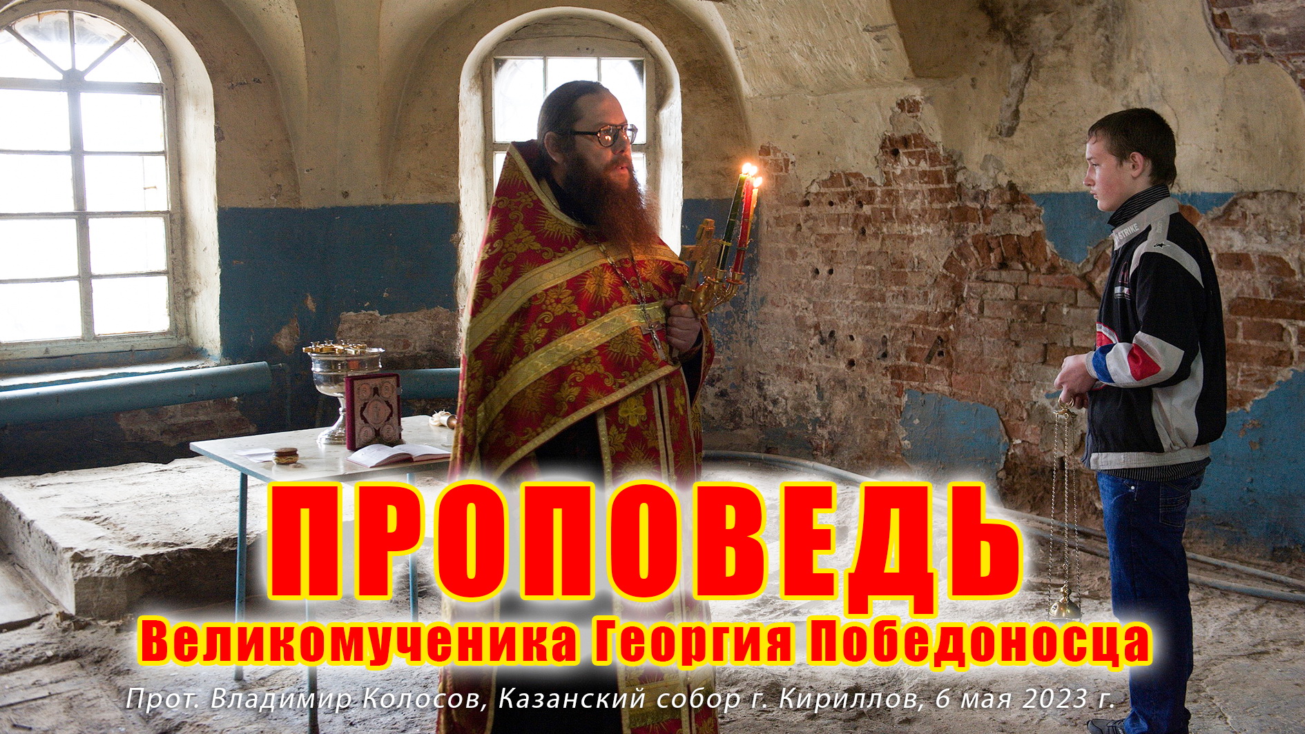 ПРОПОВЕДЬ. Вмч. Георгия Победоносца, прот. Владимир Колосов, 2023. смотреть онлайн