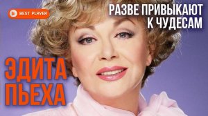 Эдита Пьеха - Разве привыкают к чудесам (Альбом 2012) | Русская музыка