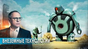 Внеземные технологии. Самые шокирующие гипотезы (20.09.2019).