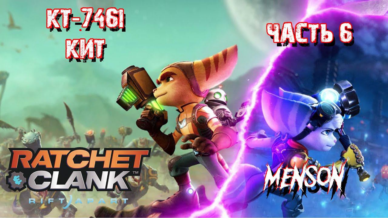 Савали | Ratchet & Clank: Rift Apart (2023, PC) #6 смотреть онлайн