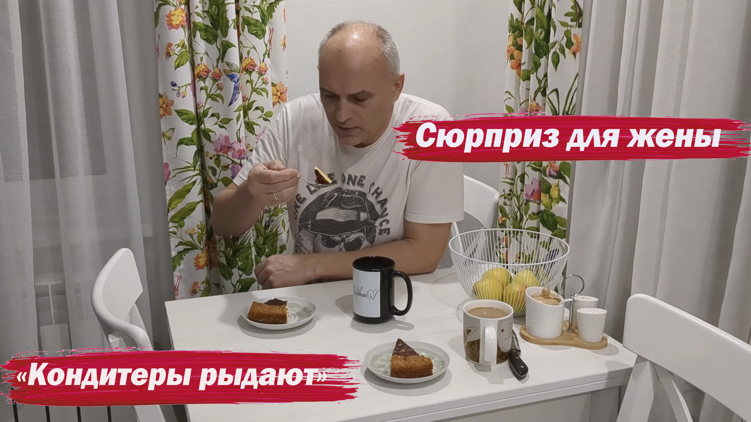 Решил удивить жену смотреть онлайн