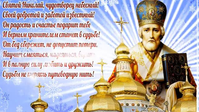 С Зимней Николой, православные! смотреть онлайн