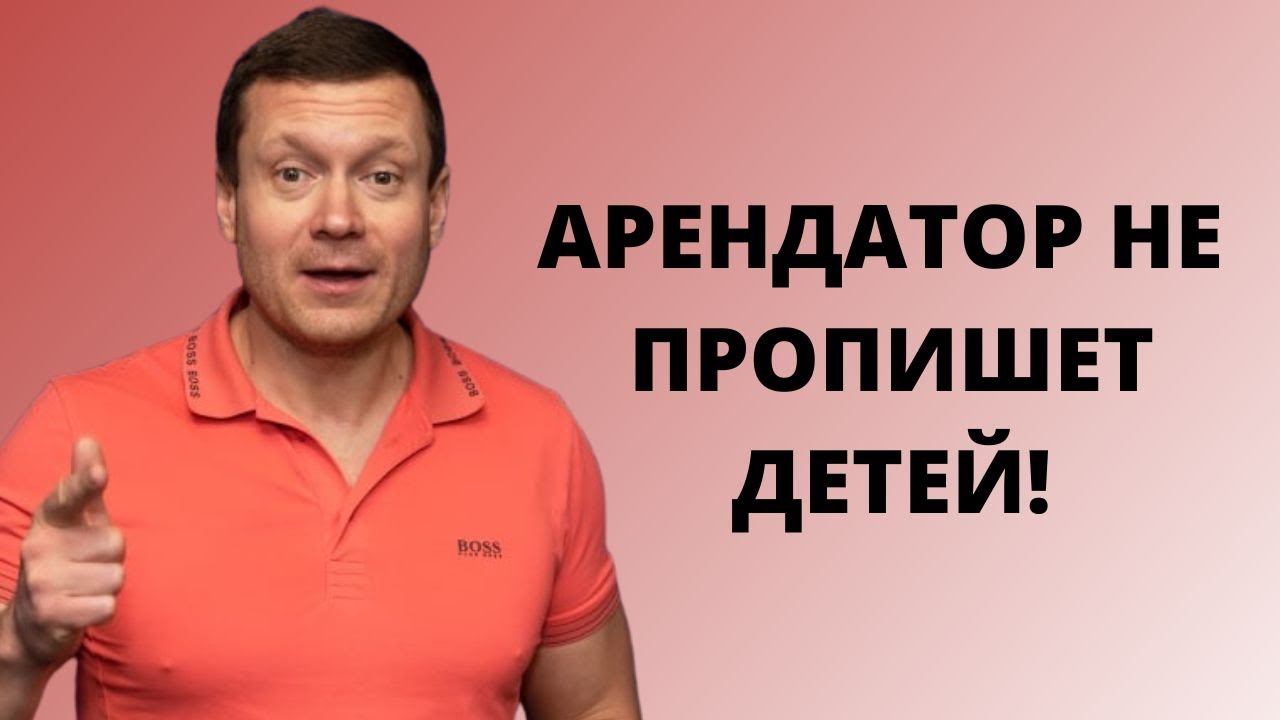 Наниматель может сделать себе временную регистрацию без согласия собственника❓А прописать детей❓ смотреть онлайн