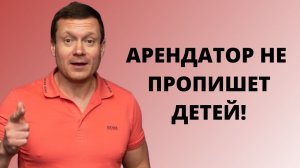 Наниматель может сделать себе временную регистрацию без согласия собственника❓А прописать детей❓
