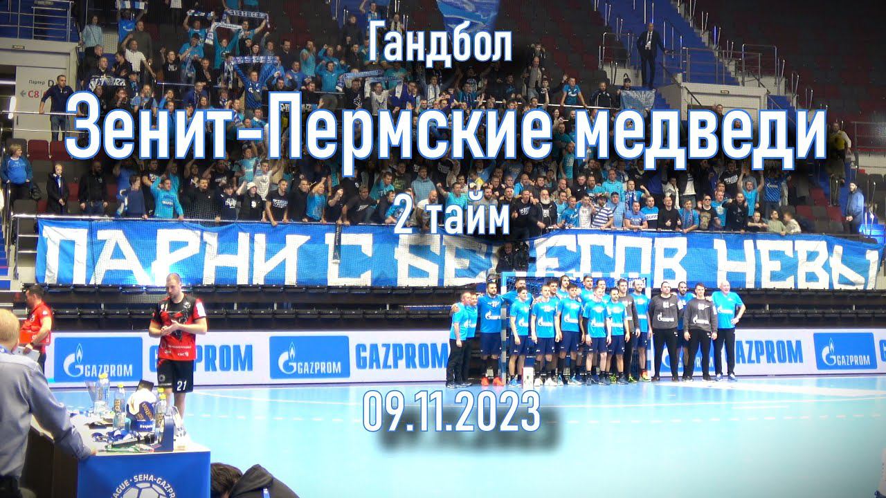 Гандбол (2 тайм) "Зенит"-"Пермские медведи" 09.11.2023 смотреть онлайн