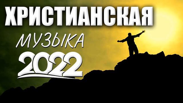 Красивые Xристианская Музыка 2022 - Красивые хвалы и поклонения песни 2022 смотреть онлайн
