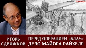 Игорь Сдвижков. Перед операцией «Блау». Дело майора Райхеля