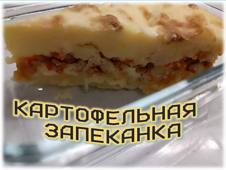 Вкусная и сытная картофельная запеканка с мясным фаршем смотреть онлайн