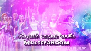 Слушай сердце своё | клип (Multifandom)