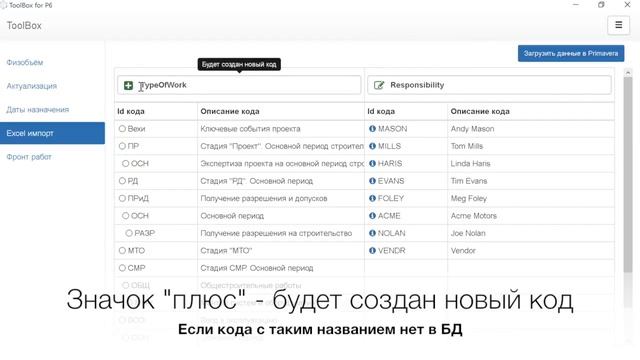 Импорт кодов в Primavera из Excel смотреть онлайн