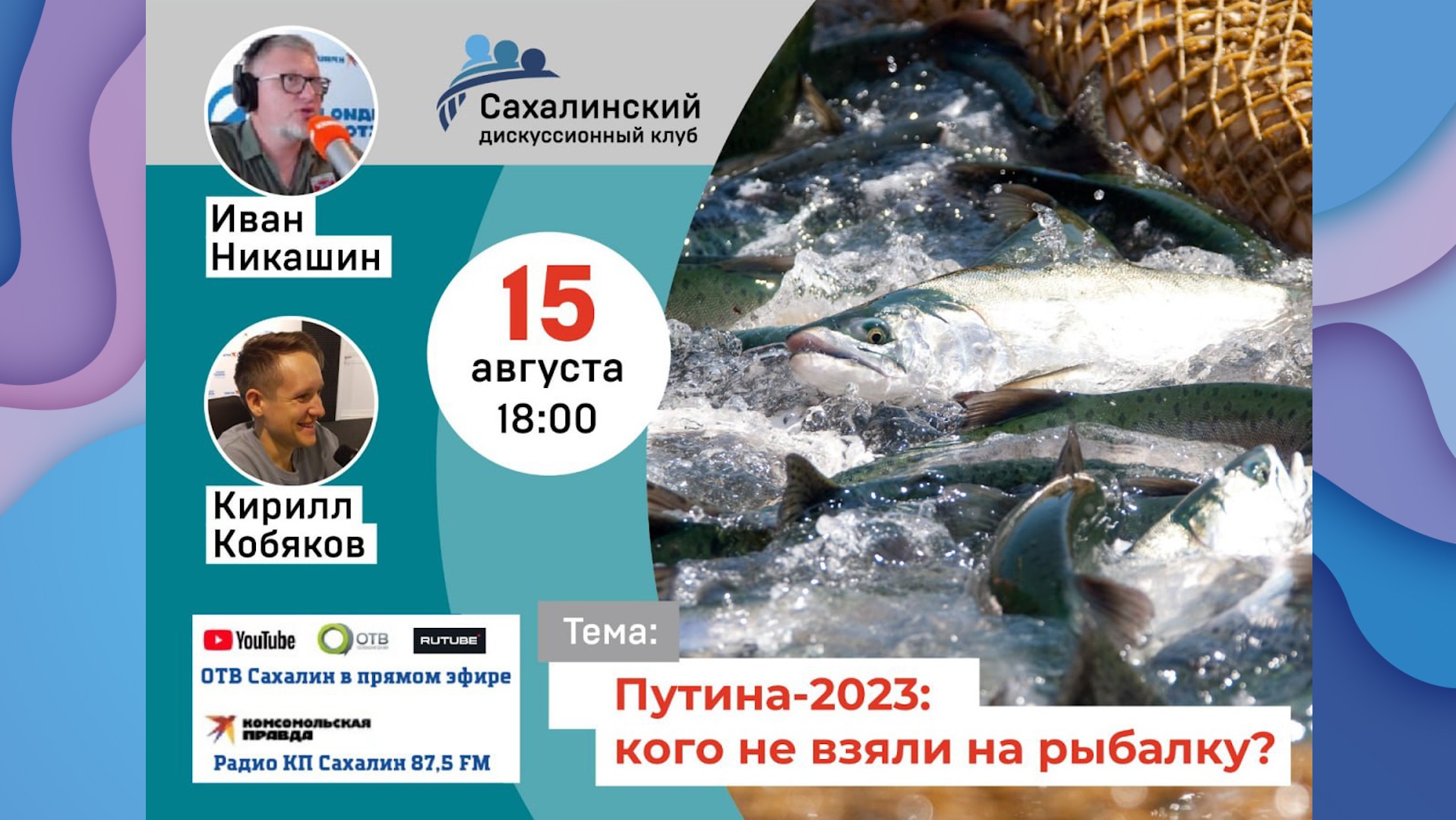 «Путина-2023: кого не взяли на рыбалку?» Сахалинский дискуссионный клуб