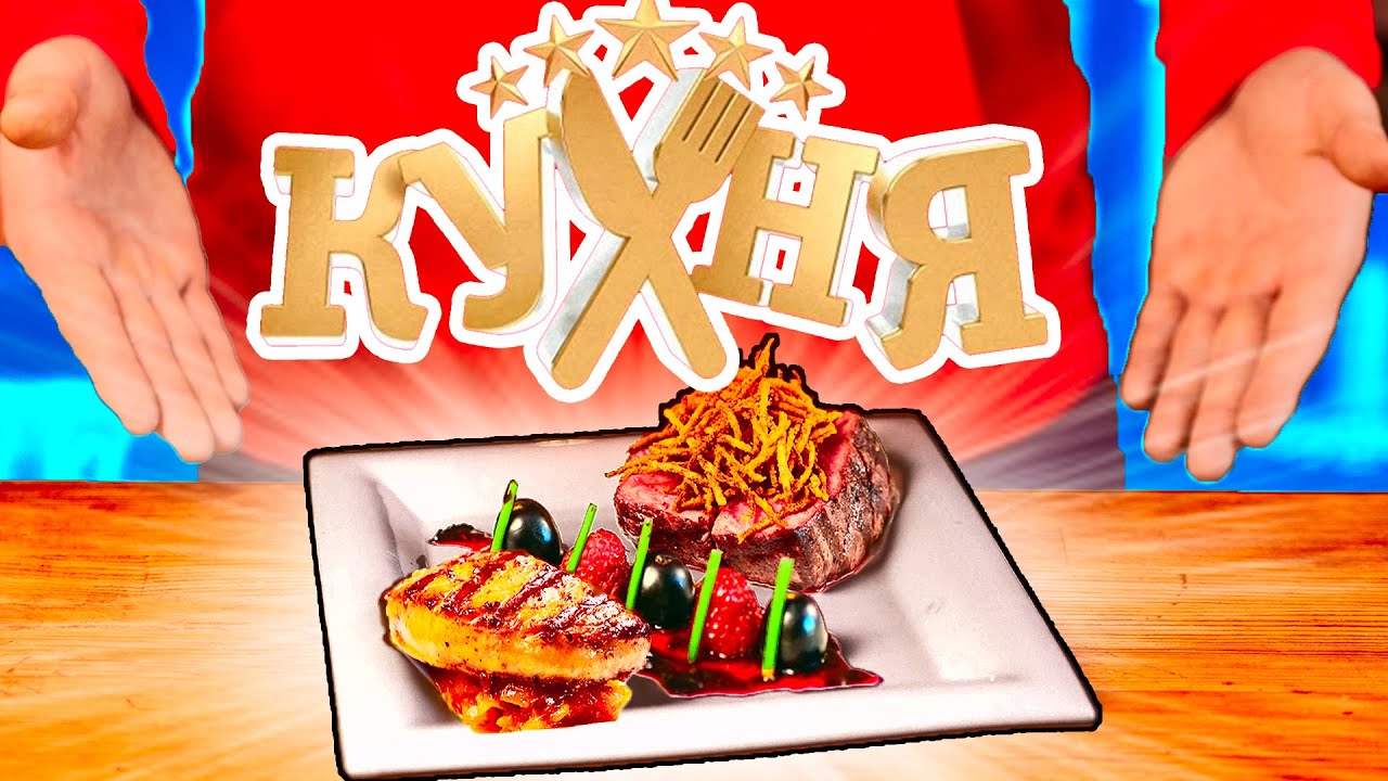 ПОВТОРЯЕМ ЕДУ ИЗ СЕРИАЛА КУХНЯ смотреть онлайн