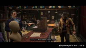 «ГЕРЦОГИНИ И ДРУГИЕ ЗВЕРИ» ПРОХОЖДЕНИЕ RDR 2 на ПК