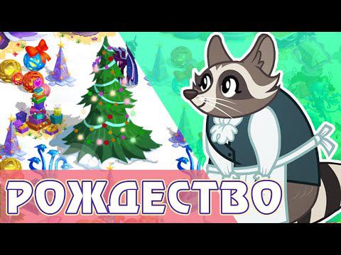 Рождество 2022 в игре My Little Pony смотреть онлайн
