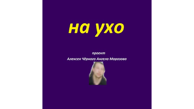 на ухо 11 смотреть онлайн