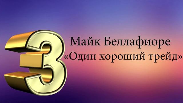 ТОП 5 книг по трейдингу смотреть онлайн