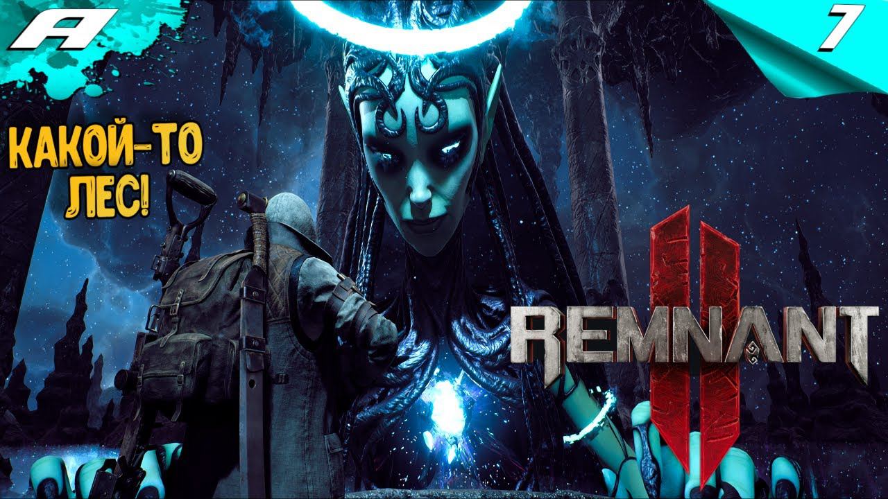 REMNANT 2 ➤ НА РУССКОМ ➤ ПРОХОЖДЕНИЕ 7 ➤ КАКОЙ-ТО ЛЕС смотреть онлайн