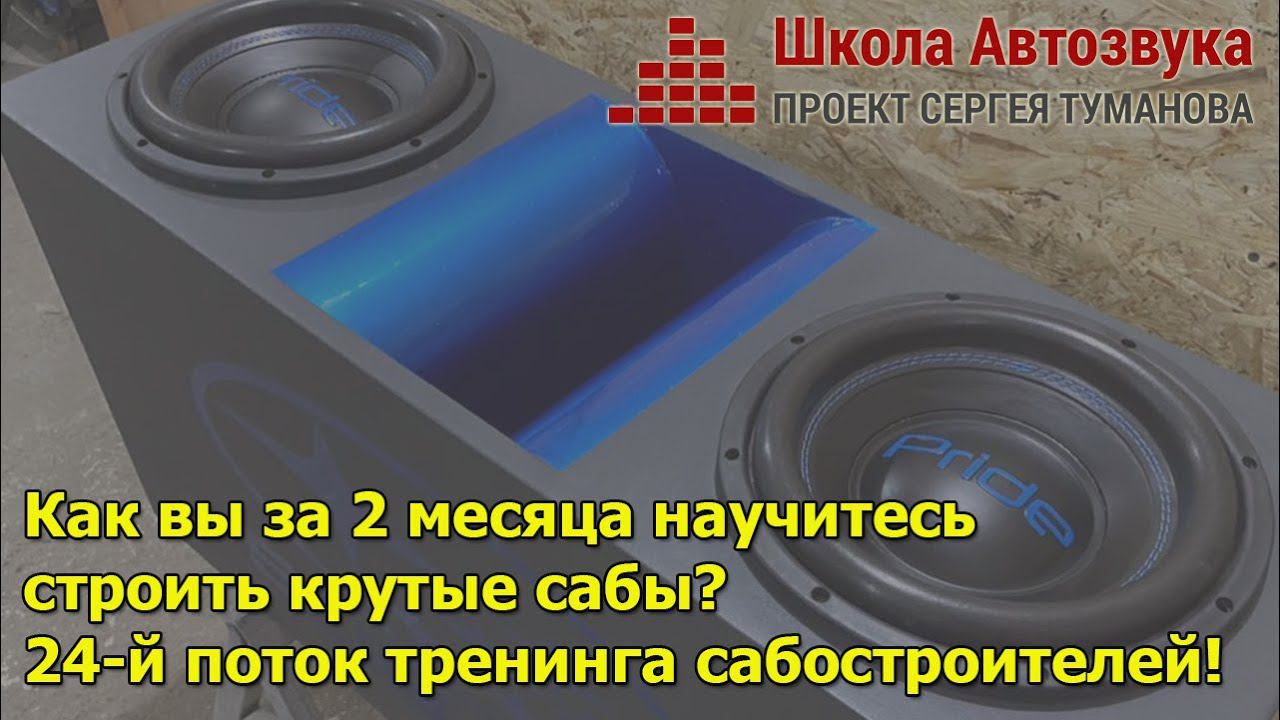 Хотите научиться строить крутые сабы? Приходите на 24й поток онлайн-тренинга! смотреть онлайн