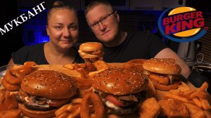МУКБАНГ| Бургер Кинг| burger king| Burgers| mugbang