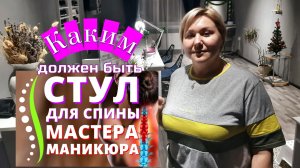 Удобный стул для работы мастера маникюра⚡️ Отзыв-обзор⚡️Болит спина, сидячая работа ?Что делать?