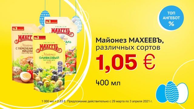 Майонез МАХЕЕВЪ, различных сортов // Скидки в Mix Markt 29.03.-03.04.2021 смотреть онлайн