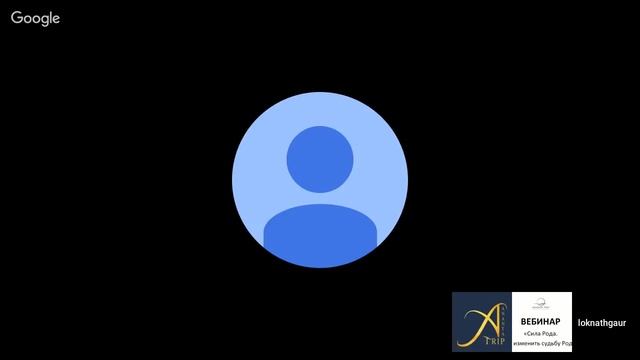 Бесплатный вебинар - Обретение силы рода. Как изменить карму род. Локанатх Гоур смотреть онлайн