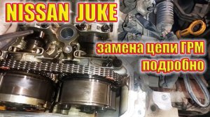 Ниссан Джук. Замена цепи грм подробно и понятно.