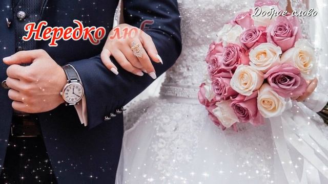♥Поздравление в День венчания. ?Самые теплые пожелания в этот светлый день смотреть онлайн