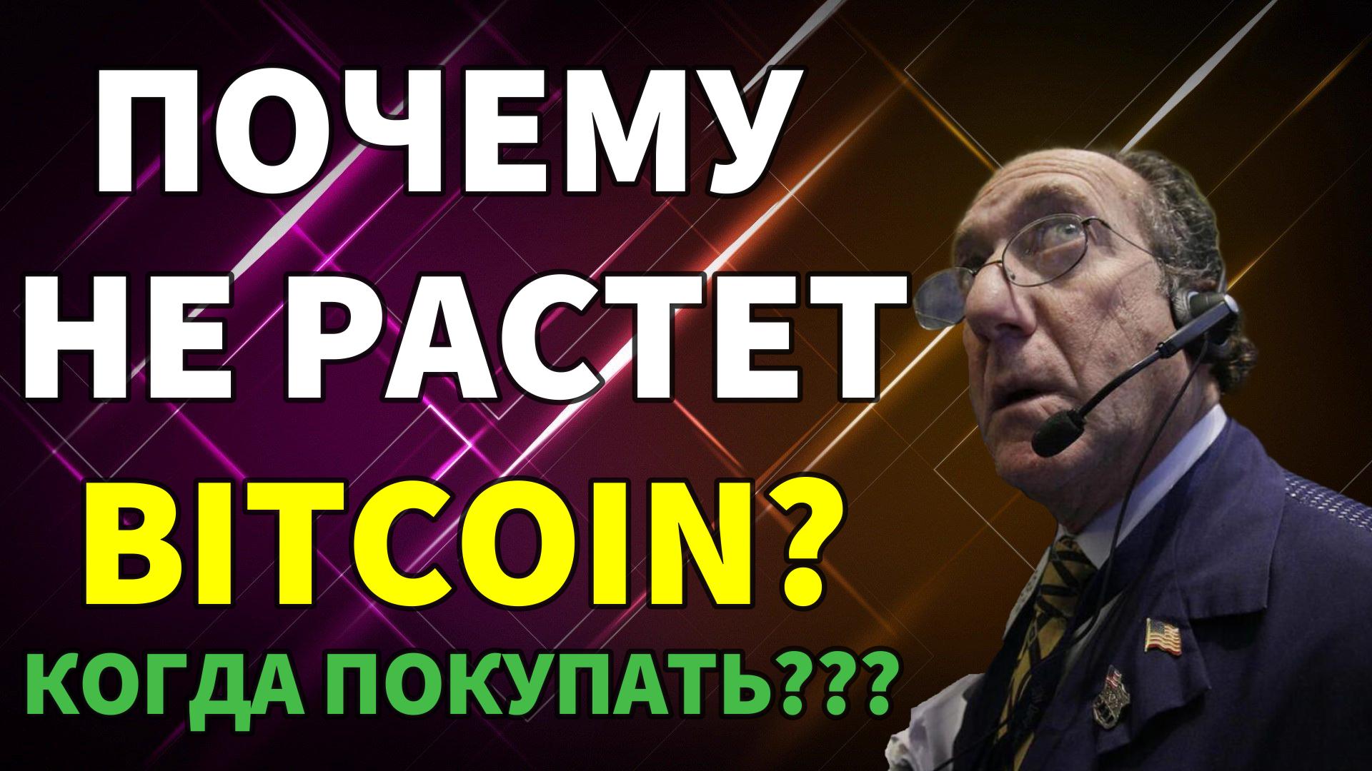 ПОЧЕМУ НЕ РАСТЕТ БИТКОЙН??? Когда покупать крипту??? #btc Поймай bitcoin за хвост??? смотреть онлайн