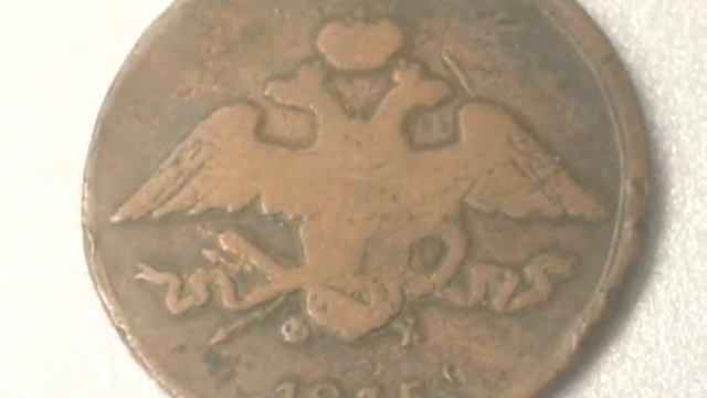 Пять копеек 1835 года