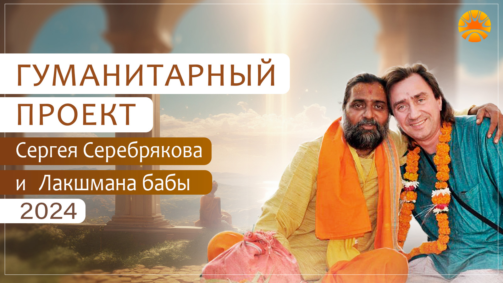 Гуманитарный проект Сергея Серебрякова и Лакшмана бабы. 2024 смотреть онлайн