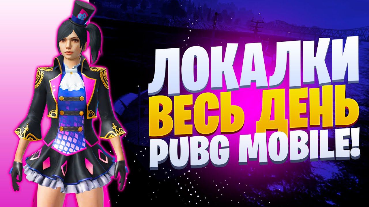 ЛОКАЛКИ - СКВАДЫЗАКАЗ МУЗЫКИПУБГ МОБАЙЛ СТРИМ | ПУБГ МОБАЙЛ ОНЛАЙН | PUBG MOBILE смотреть онлайн