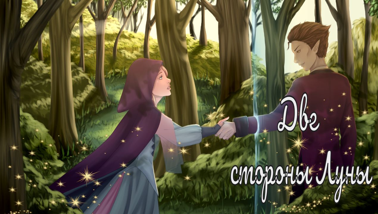 ДВЕ СТОРОНЫ ЛУНЫ / Two sides of the Moon / Помог раз, помоги и второй