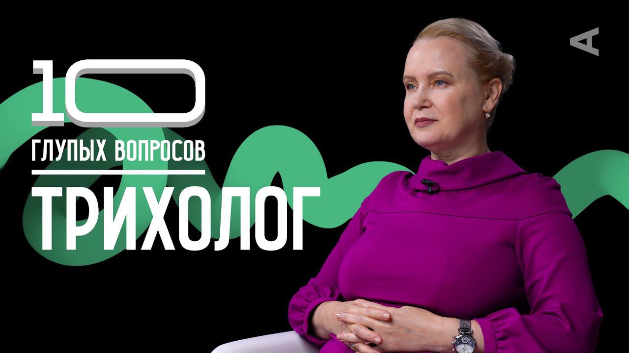 10 глупых вопросов ТРИХОЛОГУ смотреть онлайн