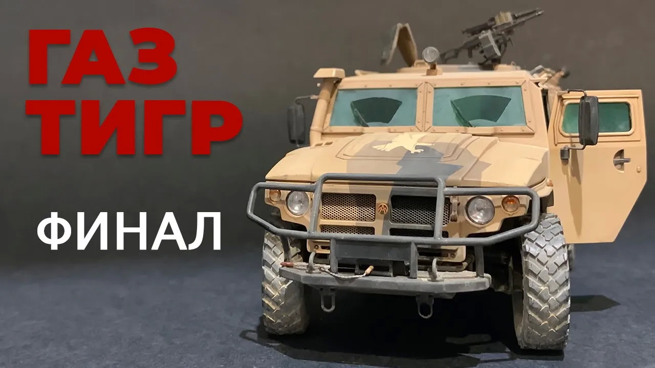 Газ Тигр 1/35. Финал.