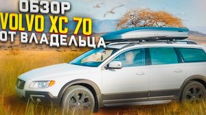 Обзор VOLVO XC70 2007-2016