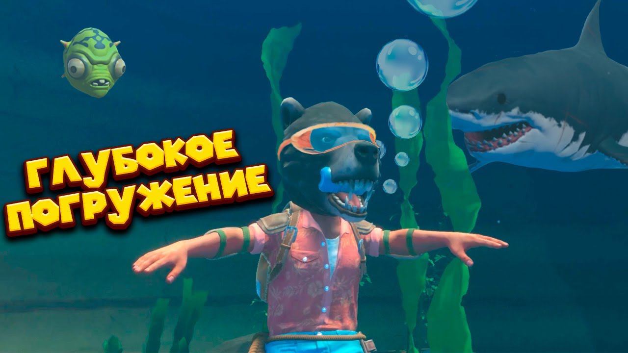 МИША ВОДОЛАЗ Raft