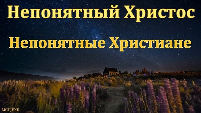 "Непонятный Христос". И. Пузанов. МСЦ ЕХБ смотреть онлайн